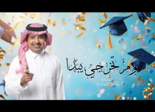  اغنية تخرج 2026 يوم تخرجي يبدا راشد الماجد أغنية تخرج 2026 بدون حقوق