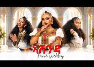  ትምኒት ወልዳይ ኣሸንዳ Timnit Welday Ashenda New Tigrigna Music 2026 Official Video