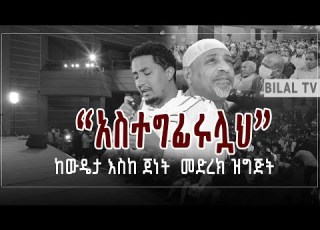 አስተግፊሩሏህ ከውዴታ እስከ ጀነት መድረክ ዝግጅት የቀረበ BILAL TV