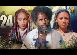  New Eritrean Series Film 2026 Yewaff Ghenet 24 የዕዋፍ ገነት By Michael Eyasu Harmony