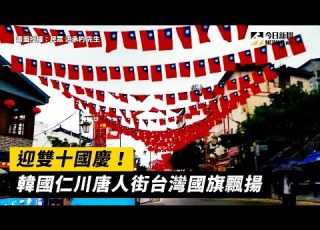迎雙十國慶 韓國仁川唐人街台灣國旗飄揚