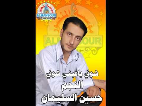 حسين السليمان شوفي يا عيني من مؤسسة المنصور