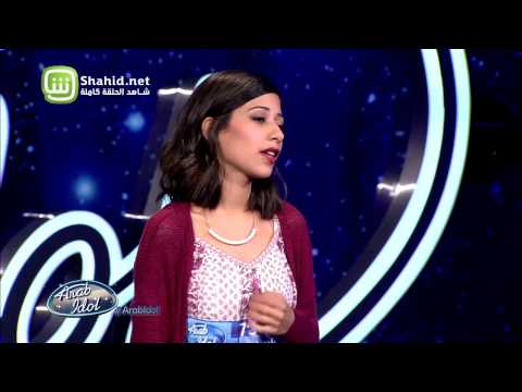 Arab Idolالموسم الرابع تجارب الاداء أمل ابراهيم
