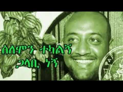 Solomon Tekalegn ሰለሞን ተካልኝ ኸረ ወየው ኸረ ወየው Ere Weyewe Ere Weyewe Best Old Ethiopian Amharic Music