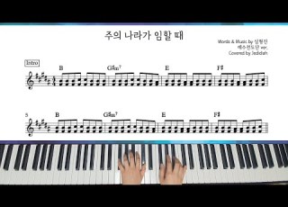 주의 나라가 임할 때 CCM Piano Cover 악보 예수전도단