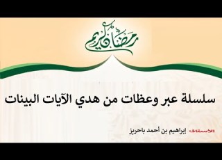  سلسلة عبر وعظات من هدي الآيات البينات أ إبراهيم بن أحمد باحريز