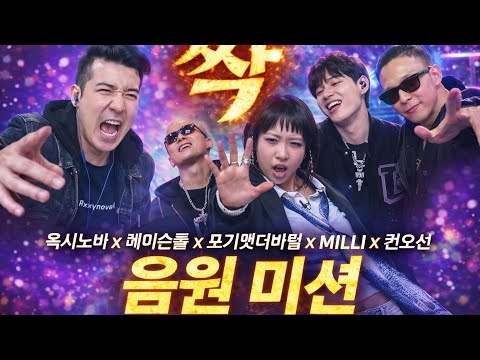 싹 옥시노바 X 메이슨홈 X 포기앳더바텀 X MILLI X 권오선 음원 미션 REACTION