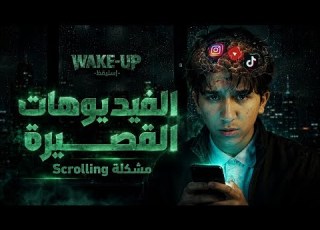  كيف دم رت الفيديوهات القصيرة تركيزك دون أن تشعر WAKE UP