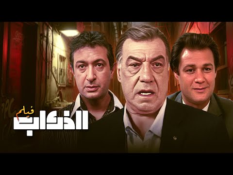 مشاهد وقصة صادمة فيلم الذئاب كامل من اجمل أفلام السينما اللبنانية