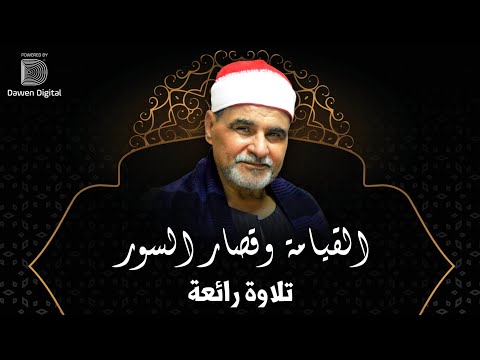 تلاوة من العيار الثقيل الشيخ السيد متولي القيامة والقصار Surat Al Qiyāmah SH Alsayed Metwally