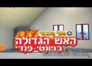  Fireman Sam Hebrew Great Fire Of Pontypandy