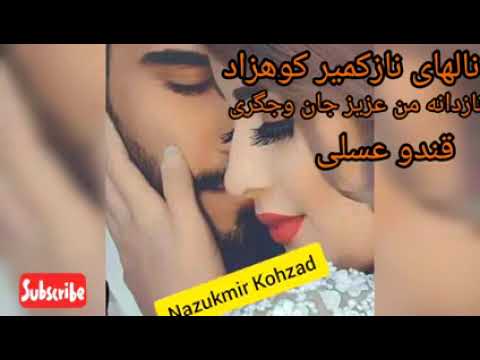 بهترین نالهای نازکمیرکوهزاد نازدانه من عزیزوجانو جگری ازروی تو گل Nazukmir Kohzad New Sung