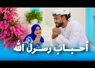 أحباب رسول الله بصوت المنشد احمد حسن الاقصري والمنشدة ريتال احمد رغم كبر سني انا قلبي متأني