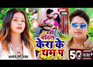 Video क र क थम पर अवध श प र म य दव क नय व ड य Kera Ke Tham Par Free Fire Video 2025