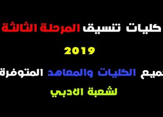كليات تنسيق المرحلة الثالثة 2019 لشعبة الادبي