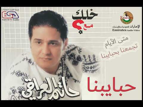حاتم العراقي حبايبنا النسخة الأصلية
