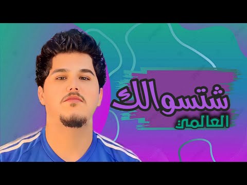 العالمي شتسوالك حصريآ 2025