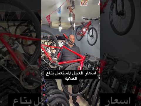 اسعار العجل المستعمل في مصر بتاع الغلابة