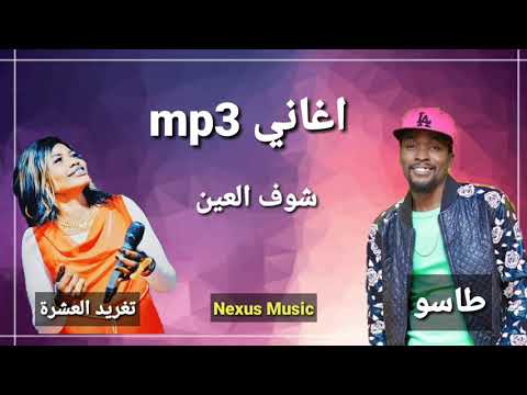 تغريد العشرة طاسو شوف العين اغاني سودانية 2020