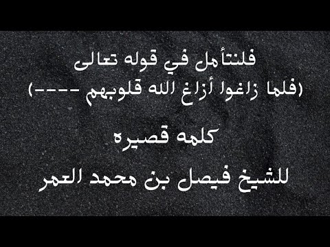 فلنتأمل في قوله تعالى فلما زاغوا أزاغ الله قلوبهم