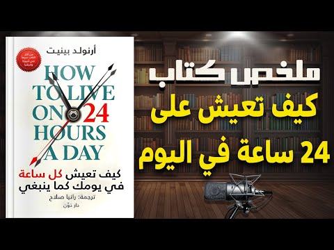 حو ل وقتك الضائع لإنجازات عظيمة ملخص كتاب كيف تعيش على 24 ساعة في اليوم للكاتب أرنولد بينيت حو ل وقتك الضائع لإنجازات عظيمة ملخص كتاب كيف تعيش على 24 ساعة في اليوم للكاتب أرنولد بينيت