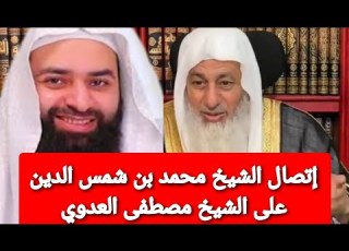 إتصال الشيخ محمد بن شمس الدين على الشيخ مصطفى العدوي شاهد ماذا قال له