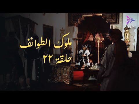 مسلسل ملوك الطوائف الحلقة الثانية وعشرون Melouk Eltawa Ef Ep 22