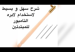 أوضح و أسهل الخطوات لاستخدام ابرة الشك اليدوي التامبورللمبتدئين 2022 Tambour Needle
