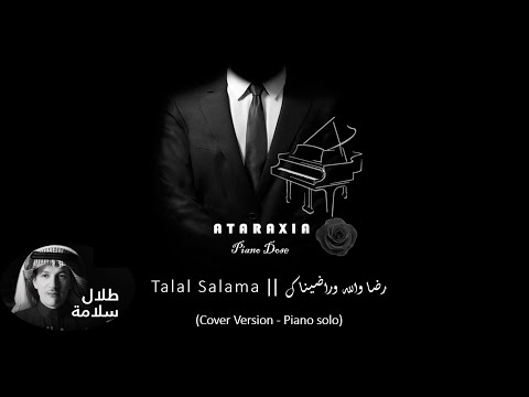 Talal Salama Piano Cover طلال سلامة رضا والله وراضيناك بيانو