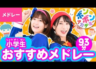  93分 小学生 おすすめメドレー 全40曲 いっち なる ボンボンアカデミー