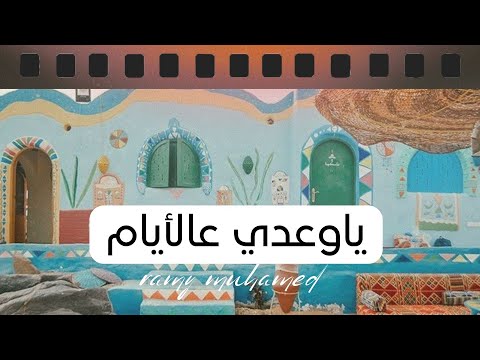 يا وعدي عالأيام رامي محمد Ramy Muhamad Ya Waady Al Ayam