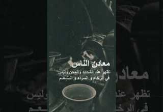 معادن الناس تظهر في الشدائد والمحن معادن الناس تظهر في الشدائد والمحن