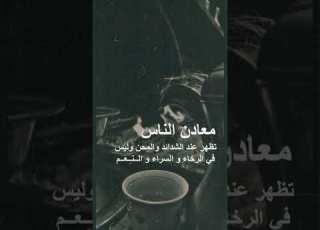 معادن الناس تظهر في الشدائد والمحن