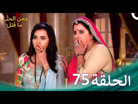 مسلسل هندي ومن الحب ما قتل الحلقة 75