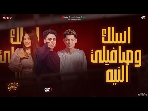 اسلك وصافيلي النيه وخد عيوني مني هديه دنيا الالفي حسام حسن عبدالله المنشار شعبي جديد 2026