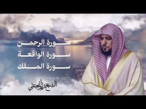 Surahs For Rizq Maher Al Muaiqly سور لجلب الرزق يس الرحمن الواقعة الشيخ ماهر المعيقلي