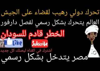  الانصرفي يكشف معلومات مهمه الفاشر بورتسودان انصرافي اخبار حرب السودان شيبه ضرار دعم سريع النجومي