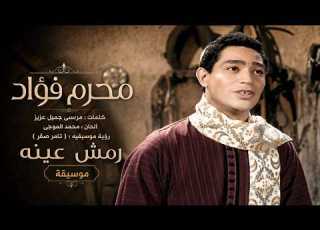 Ramsh Eino Music محرم فؤاد رمش عينه موسيقة