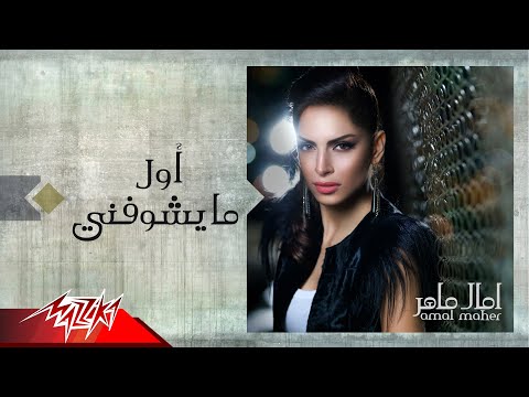 Awel Ma Yeshofny Amal Maher اول مايشوفنى امال ماهر
