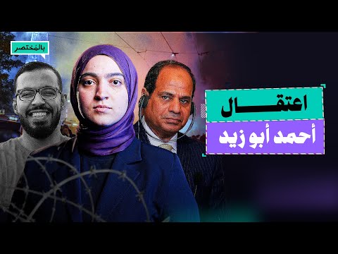 بالمختصر اعتقال أحمد أبو زيد لماذا يحارب السيسي الناجحين