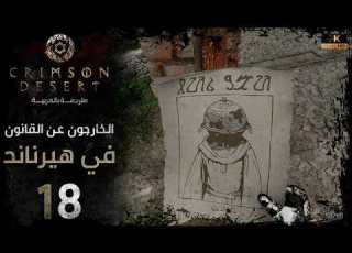 تختيم كريمسون ديزرت مترجم عربي الخارجون عن القانون