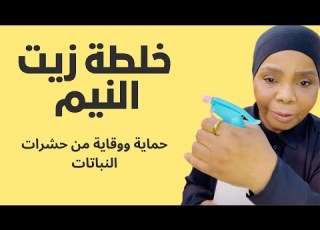 اكتشف السر الخفي لخلطة زيت النيم