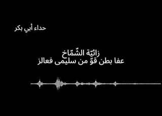 زائية الشم اخ عفا بطن قو من سليمى فعالز حداء أبي بكر