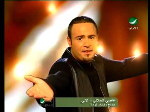 Assi El Hallani Lali عاصى الحلانى لالى