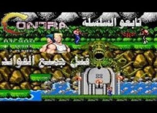 لعبة كونترا اتاري ذكريات الزمن الجميل تختيم اللعبة