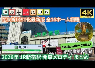 2026 JR Shinjuku Station All Platforms IKST Departure Melodies Suica Penguin Farewell Record