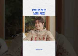 누나 사랑해 투어스 지훈 신유 도훈 영재 한진 경민 TWS JIHOON SHINYU DOHOON YOUNGJAE HANJIN KYUNGMIN
