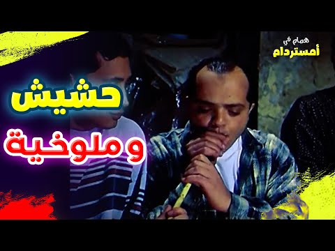 همام بيشرب حشيش وبيتعشى ملوخية كوميديا فيلم همام في أمستردام همام بيشرب حشيش وبيتعشى ملوخية كوميديا فيلم همام في أمستردام