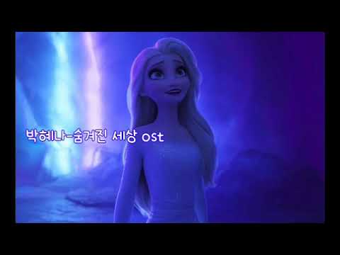 박혜나 숨겨진 세상 Ost 한국어