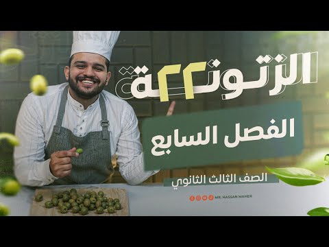 تالتة ثانوي الزتونة ٢٢ الفصل السابع